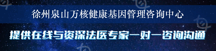 徐州泉山万核健康基因管理咨询中心